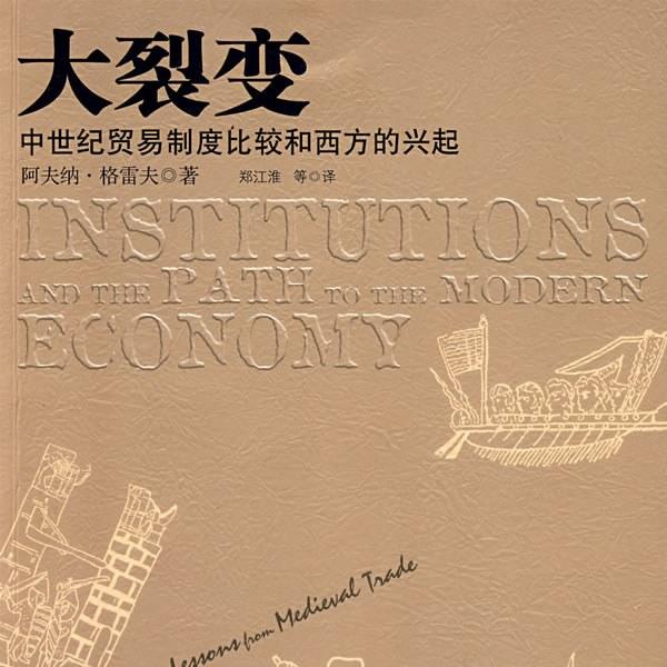 《大裂变》/《Institutions and the Path to the Modern Economy》 episode artwork