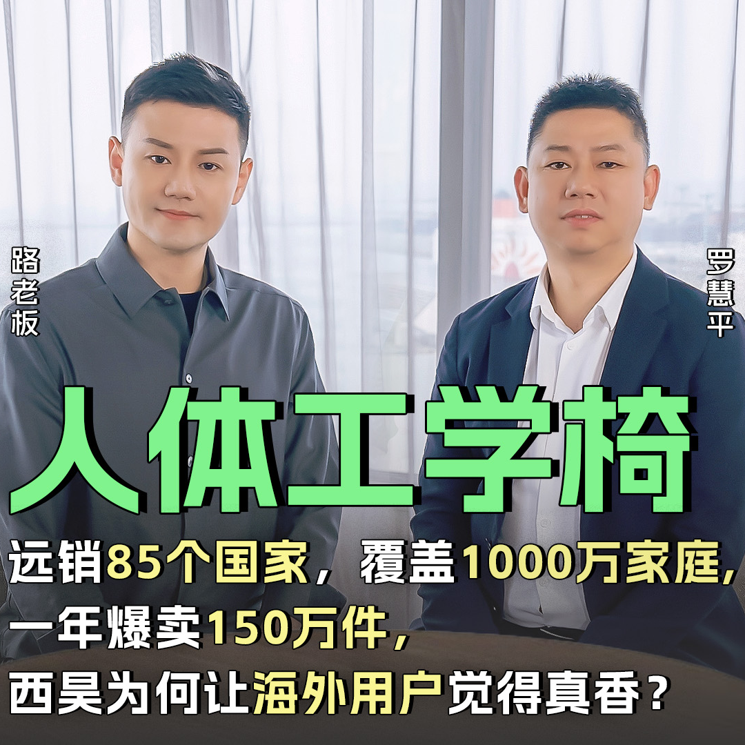 cover of episode Vol.25 西昊 罗慧平：年营收20亿！一年爆卖150万件！西昊为何让海外用户觉得“真香”？