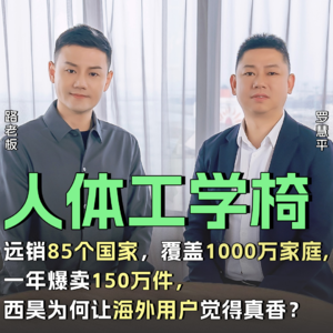 Vol.25 西昊 罗慧平：年营收20亿！一年爆卖150万件！西昊为何让海外用户觉得“真香”？