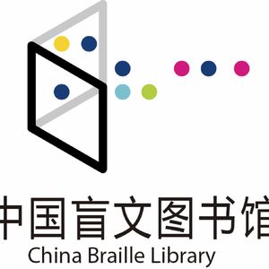 中国盲文图书馆