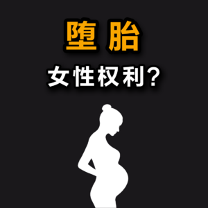 大问题：堕胎是女性的权利吗？