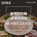 28.能预防的病,早筛早救命(10)胆囊癌和胆管癌