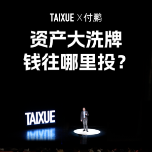 付鹏：资产大洗牌，钱往哪里投？