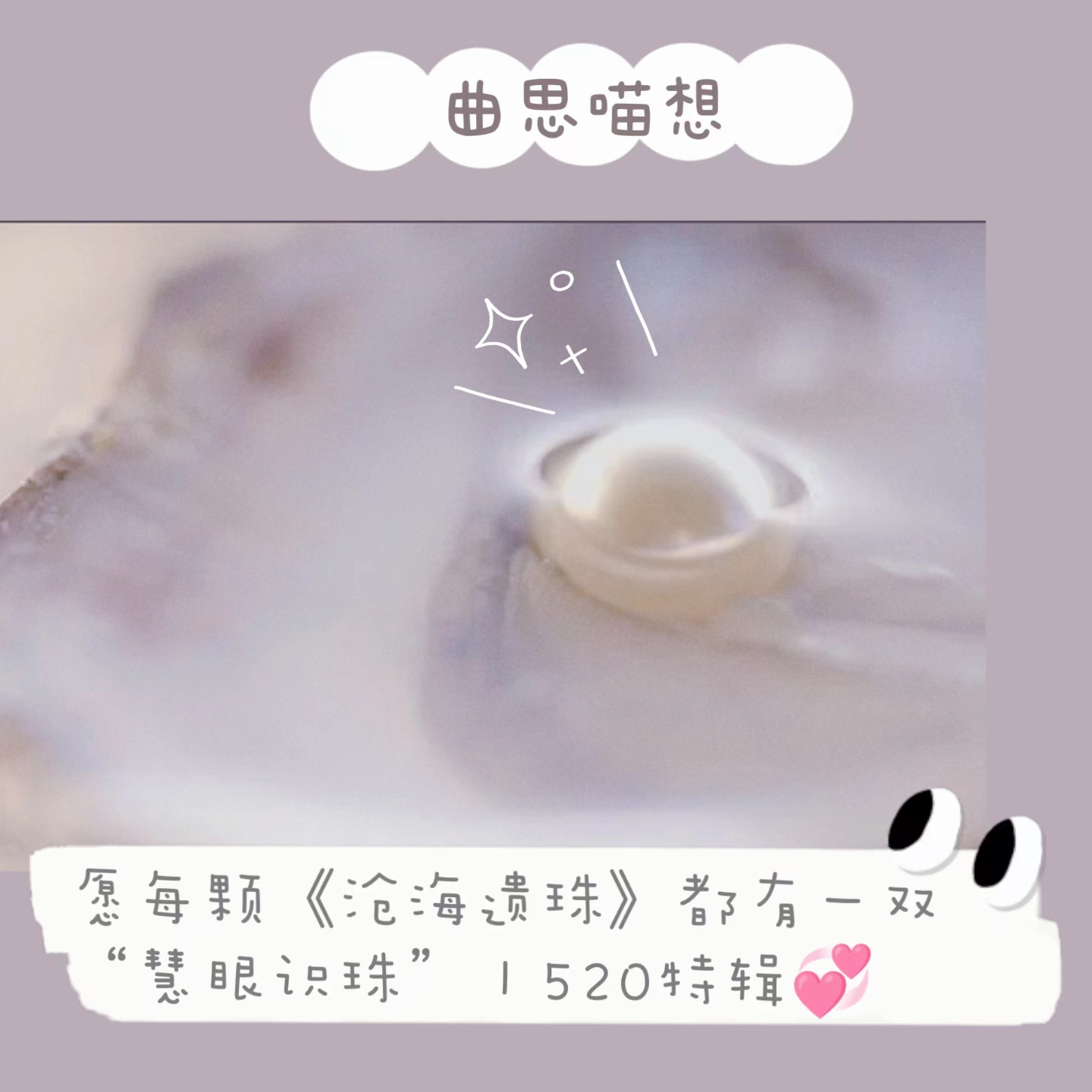 520特辑丨愿每颗《沧海遗珠》都有一双“慧眼识珠”丨曲思喵想 episode artwork