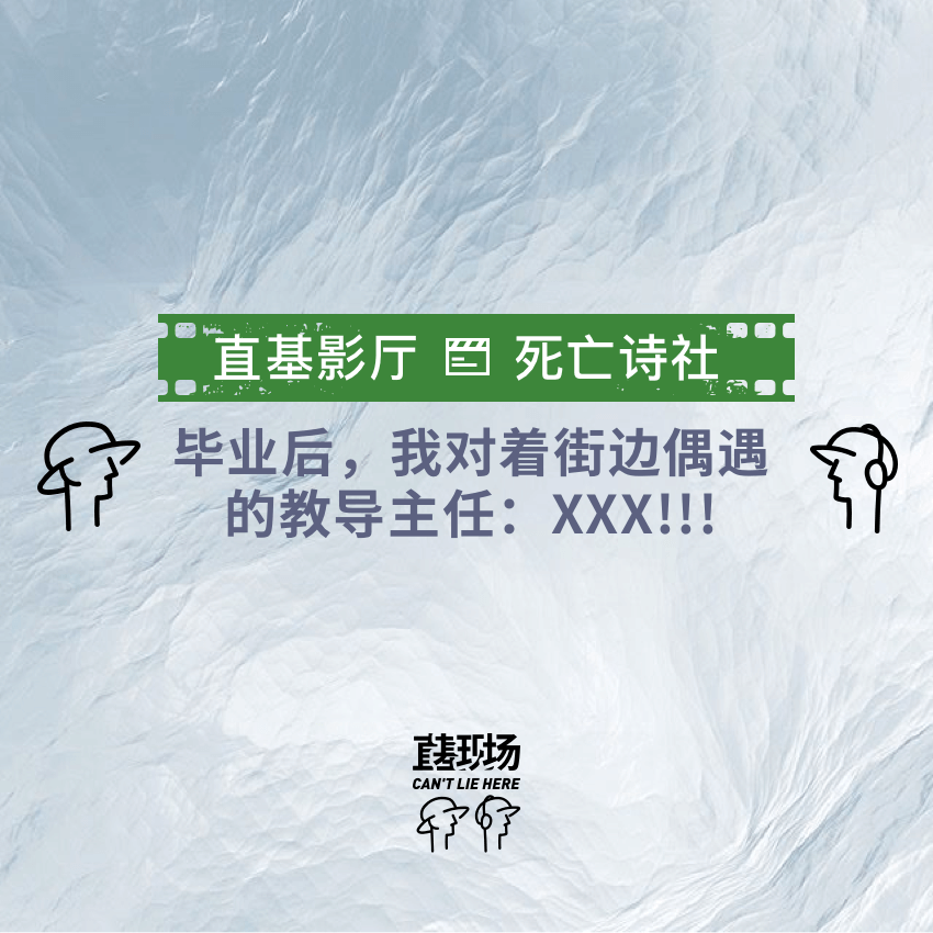 EP8：毕业后，我对着街边偶遇的教导主任：XXX!!! episode artwork