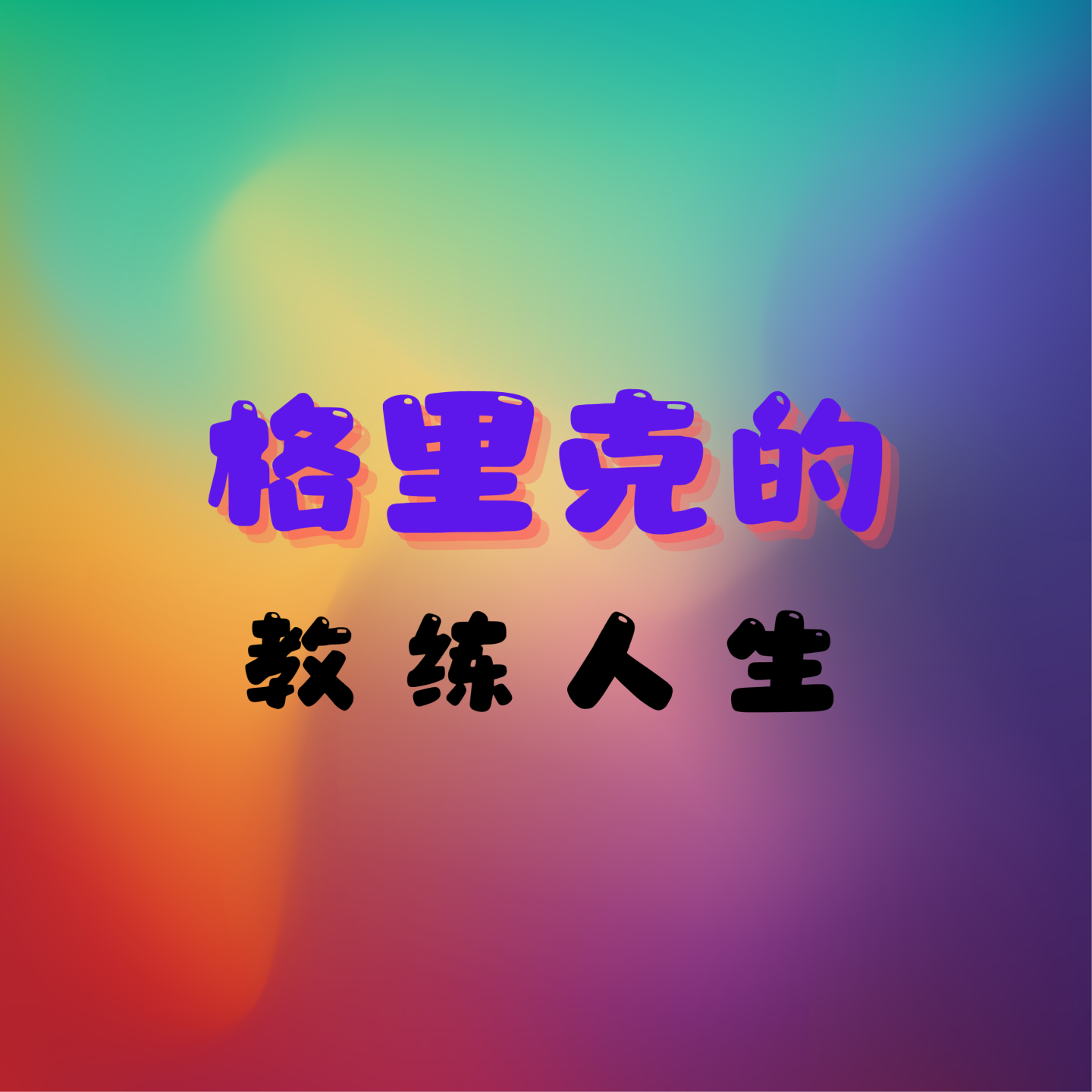 格里克的教练人生