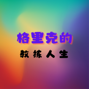 格里克的教练人生