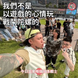 Ep190 - 啟德只有一個陀螺之王🔥🔥