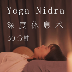 Yoga Nidra瑜伽休息术30min=3小时睡眠,高效补觉 ,安抚神经系统,全身心放松,深度解压