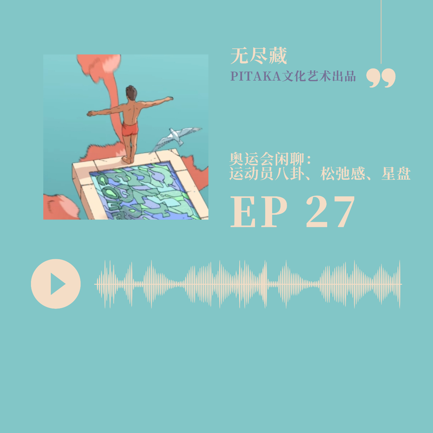 EP27.奥运会闲聊（下）：运动员八卦、松弛感、星盘 episode artwork