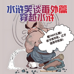 2025水浒笑谈番外篇 · 穿越水浒 - 北京话事人0205