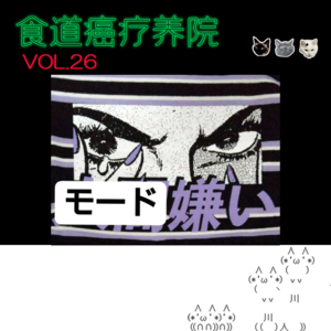26.要学服装设计首先得不退学:)-聊聊我们的厌学瞬间和现在的时尚。