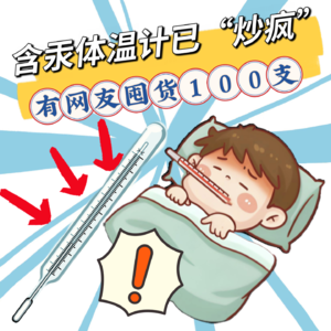 禁产的含汞体温计已“炒疯”,有网友囤货100支!比电子体温计更准,为什么要淘汰?
