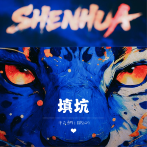 新赛季展望下：填坑吧少年｜EP249