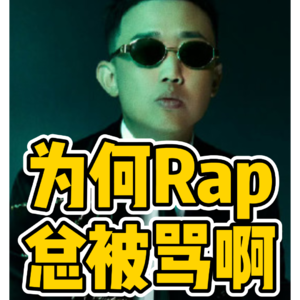 No.84-为何Rap 总被骂啊