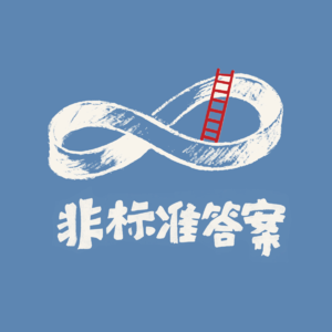 Vol.30 当了16年研究生复试导师，她更想看到一个“活人”丨周末同频×非标准答案