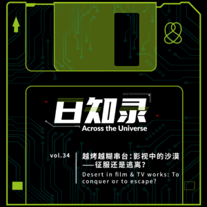 34.越烤越糊串台：影视中的沙漠——征服还是逃离？