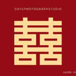 准时放肆-婚俗乱炖