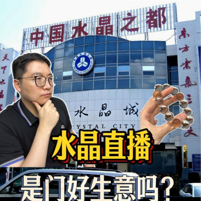身边的人都在卖水晶？疗愈？玄学？是门好生意吗？ episode artwork