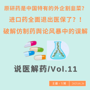 原研药是中国特有的概念吗?进口药从公立医院消失了吗?集采仿制药舆论风暴中,别被偏见和误解迷惑了!Vol.11