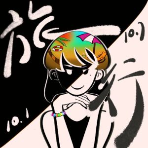 Vol.2 | 众目睽睽之下被带进小黑屋！细数假期旅游二三事