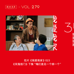 Vol.279 拉片我爱我家|024《双鬼拍门》下“俺们是见一个绑一个”​