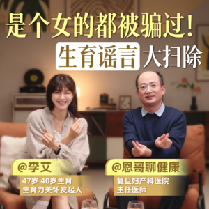 李艾对话邹世恩医生：是个女生都被这些骗过｜生育谣言大扫除