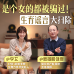 李艾对话邹世恩医生：是个女生都被这些骗过｜生育谣言大扫除
