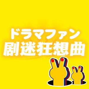 剧迷狂想曲