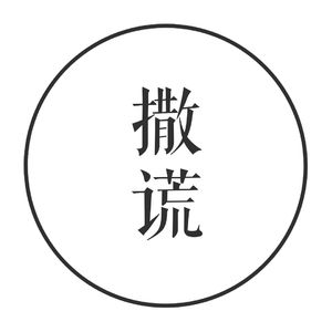 vol. 21 我又撒谎了，但我是好女孩