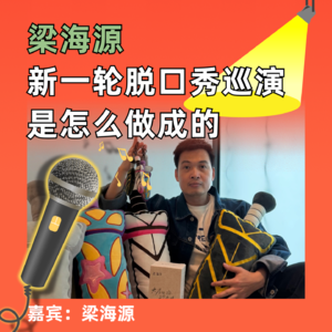 梁海源新一轮脱口秀巡演是怎么做成的
