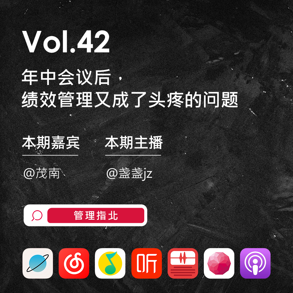 Vol.42 年中会议后,绩效管理又成了头疼的问题 Vol.42 年中会议后,绩效管理又成了头疼的问题
