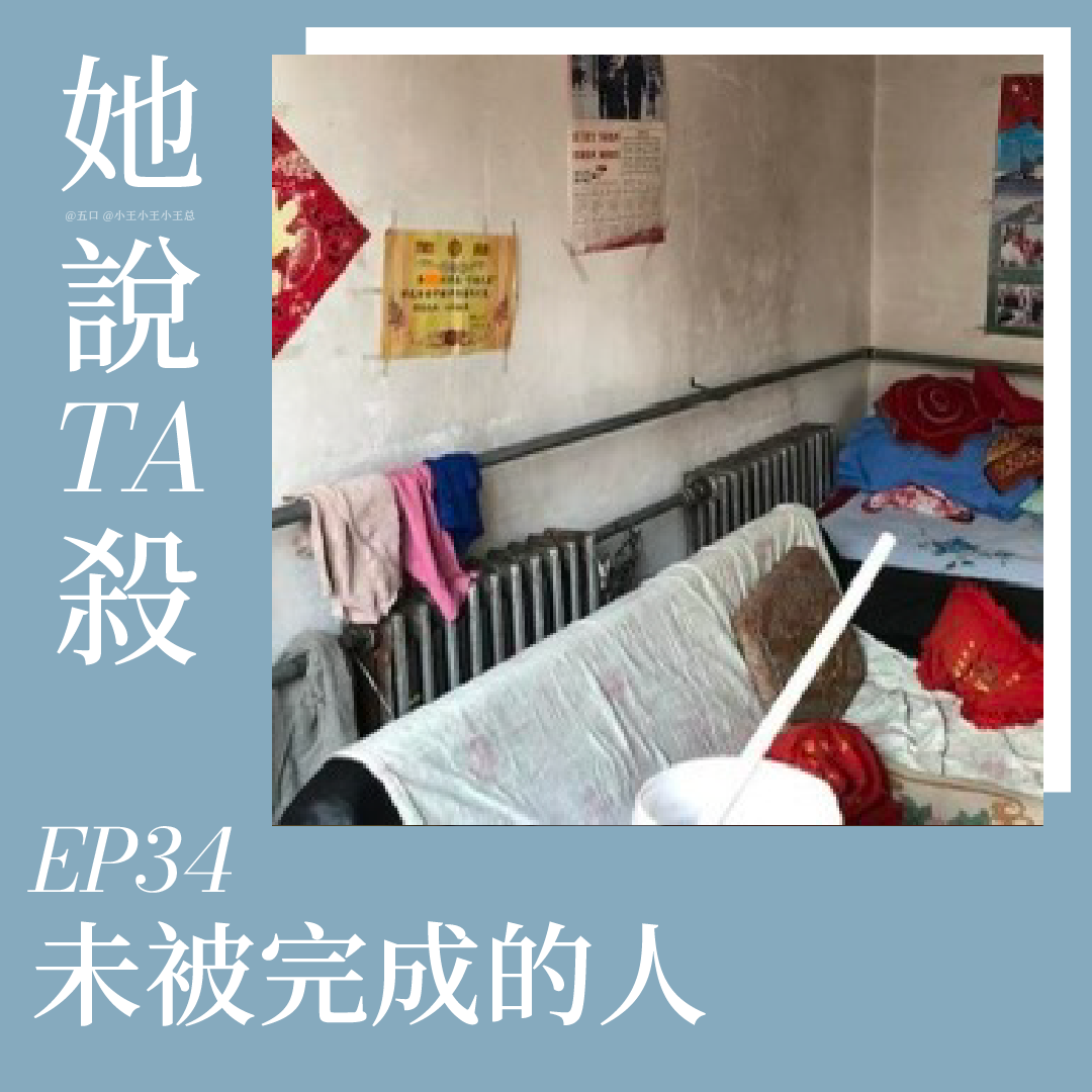 34. 未被完成的人：陕西神木少年分尸案 episode artwork