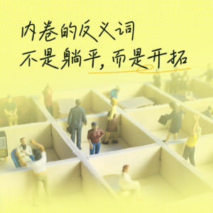 13. 刘勃×东东枪×贾行家：我们如何选择历史，未来如何改变过去