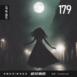 【诡事】Vol.179循环不断的高跟鞋声和嵌在墙里的人
