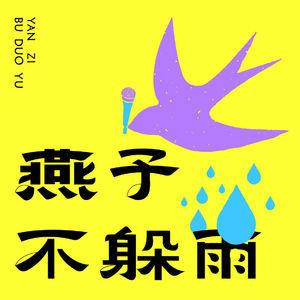 Vol.13风暴会客厅:小成本日更一年的坚持,普通人如何把日常吃喝变事业