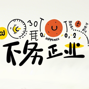 EP23如何靠“不务正业”活出三倍人生的快乐？