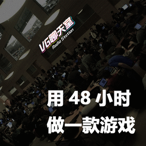 用48小时做一款游戏【VG聊天室263】