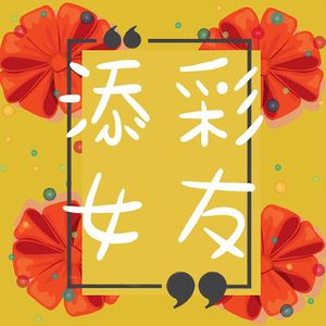E25. 聊亲子关系｜过年回家没对象被赶出门了，谁懂？