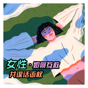 VOL.29「女性力量」女性如何互救·共谋话语权·亲密关系·秋瑾05
