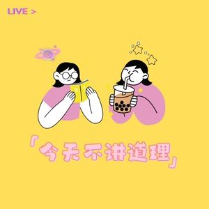 今天不讲道理