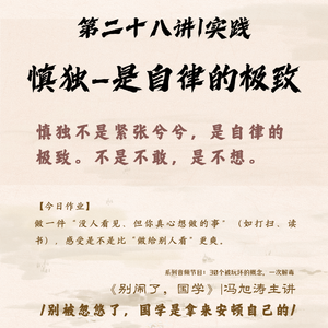 28《别闹了,国学》第二十八讲_慎独—不是紧张兮兮,是自律的极致