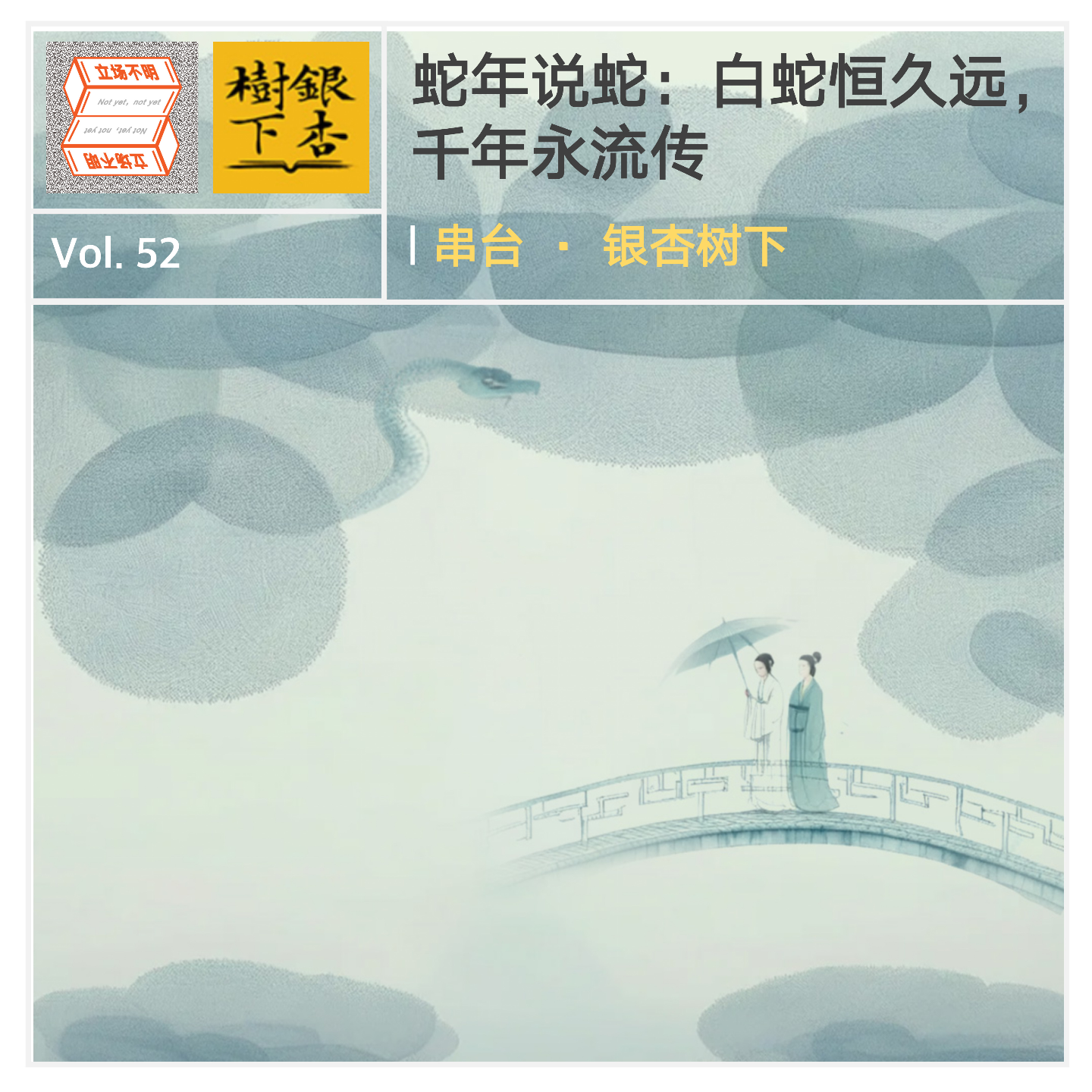 cover of episode Vol.52 【春节特辑】蛇年说蛇：白蛇恒久远，千年永流传｜串台·银杏树下