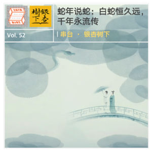 Vol.52 【春节特辑】蛇年说蛇：白蛇恒久远，千年永流传｜串台·银杏树下