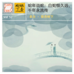 Vol.52 【春节特辑】蛇年说蛇：白蛇恒久远，千年永流传｜串台·银杏树下