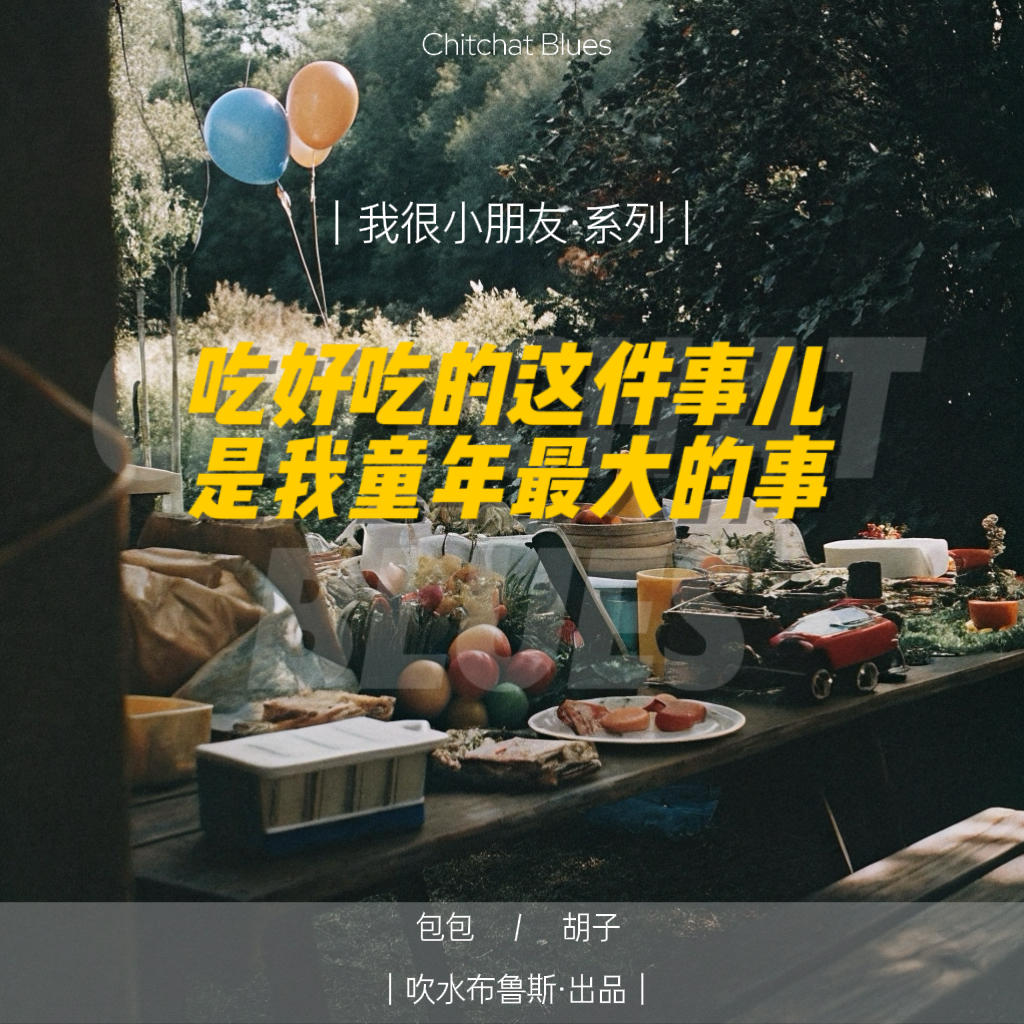 #06 你很小朋友｜吃，是我童年最大的事 episode artwork