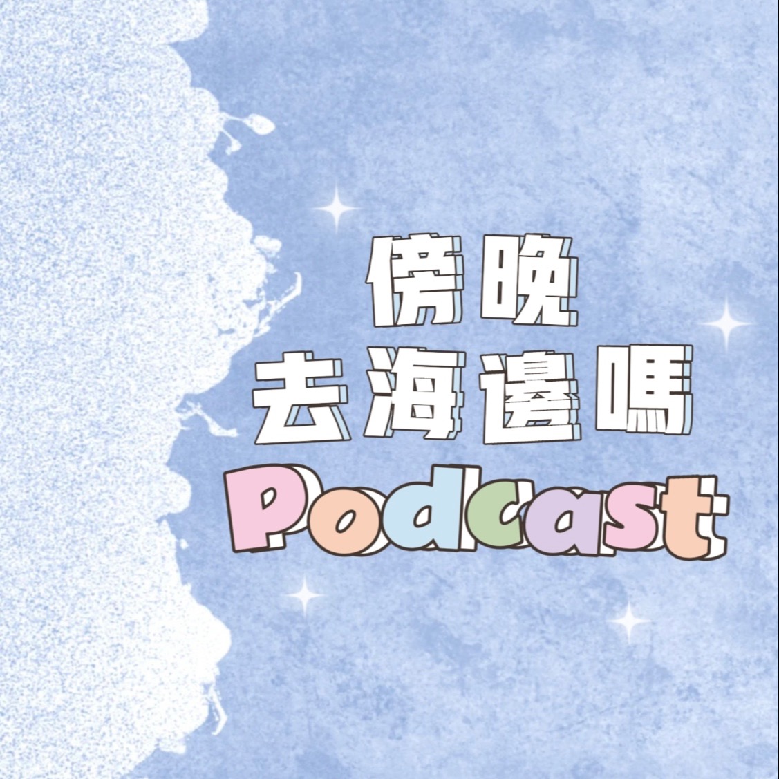 cover of episode Vol.42 不放弃自己，就会获得理想生活（下集）