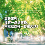 夏天系列：没有一点点防备，南京就这样一秒变火炉！
