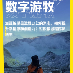 当孤独感是远程办公的常态，如何提升幸福感和创造力？对谈槟城程序员博主