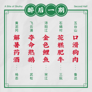 vol.5 串台解忧饺子馆：关于《水浒传》中的吃吃喝喝